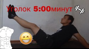 Что если встать в уголок 5:00минут?