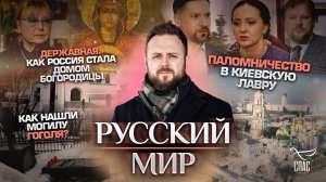 ПАЛОМНИЧЕСТВО В КИЕВСКУЮ ЛАВРУ/КАК НАШЛИ МОГИЛУ ГОГОЛЯ?/ДЕРЖАВНАЯ. КАК РОССИЯ СТАЛА ДОМОМ БОГОРОДИЦЫ