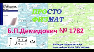 № 1782 из сборника задач Б.П.Демидовича (Неопределённые интегралы).