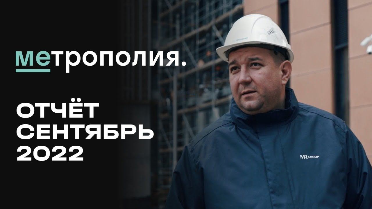 ЖК «Метрополия» | Сентябрь 2022 | Динамика строительства | MR Group