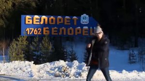 Белорецк песня