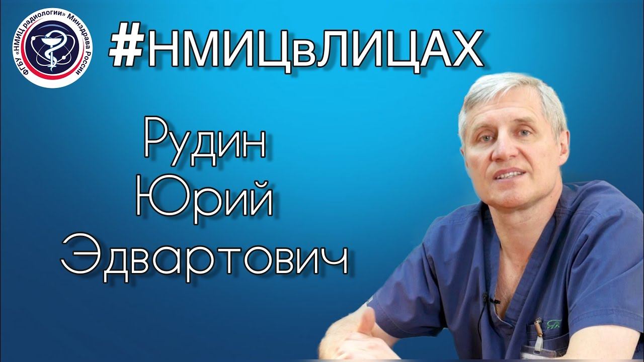 Юрий Рудин д.м.н., руководитель отдела детской урологии НИИ урологии и интервенционной радиологии