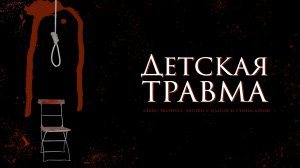 Детская травма | Экспресс чистка