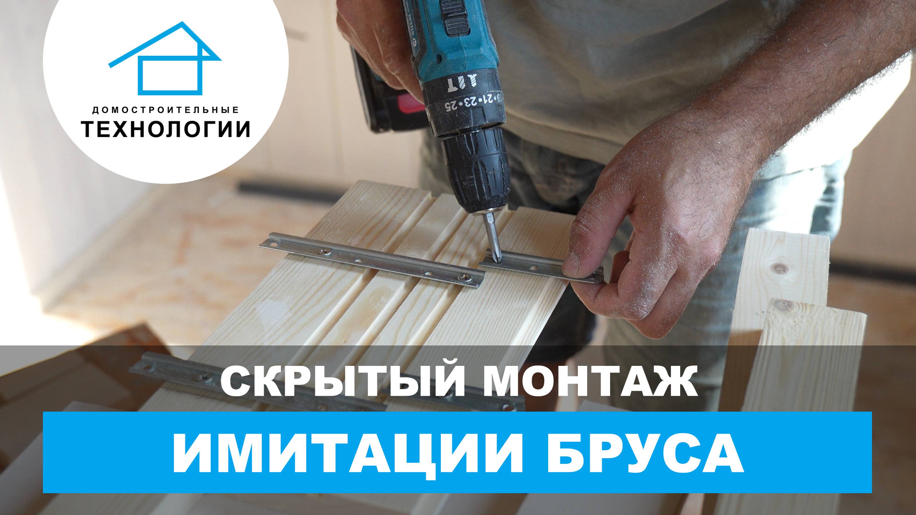 Как правильно монтировать имитацию бруса?