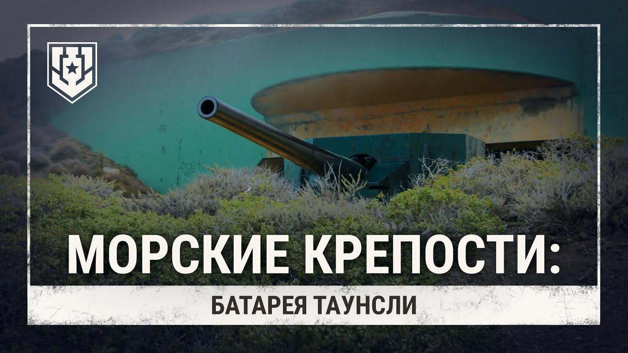 Морские крепости. Батарея Таунсли | Мир кораблей