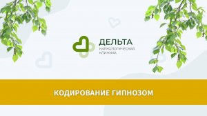 Кодирование гипнозом | клиника Дельта