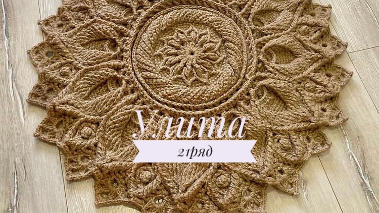 Ковёр «Улита» 21 ряд. Бесплатный мастер-класс. Круглый вязаный ковер из джута