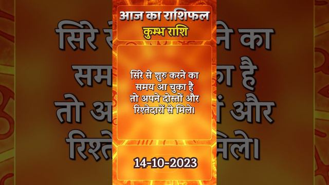 कुम्भ राशि 14 अक्टूबर शनिवार | Kumbh Rashi 14 October 2023 | Aaj Ka Kumbh Rashifal