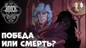 Первый забег до финала! Проходим ваншотами через силу. | Knock on the Coffin Lid #3