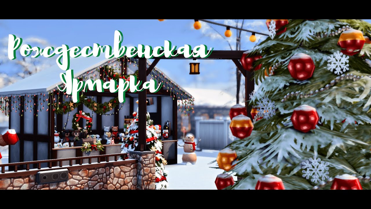 ? Рождественская Ярмарка • The Sims 4 • Speedbuild NO CC