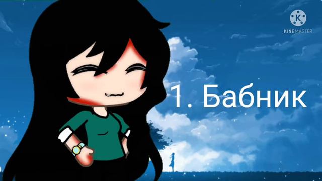 топи 3 песен которые ищут все /гача лайф смотреть онлайн