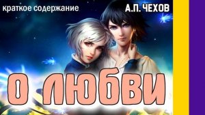 Краткое содержание О любви. Чехов А. П. Пересказ рассказа за 4 минуты