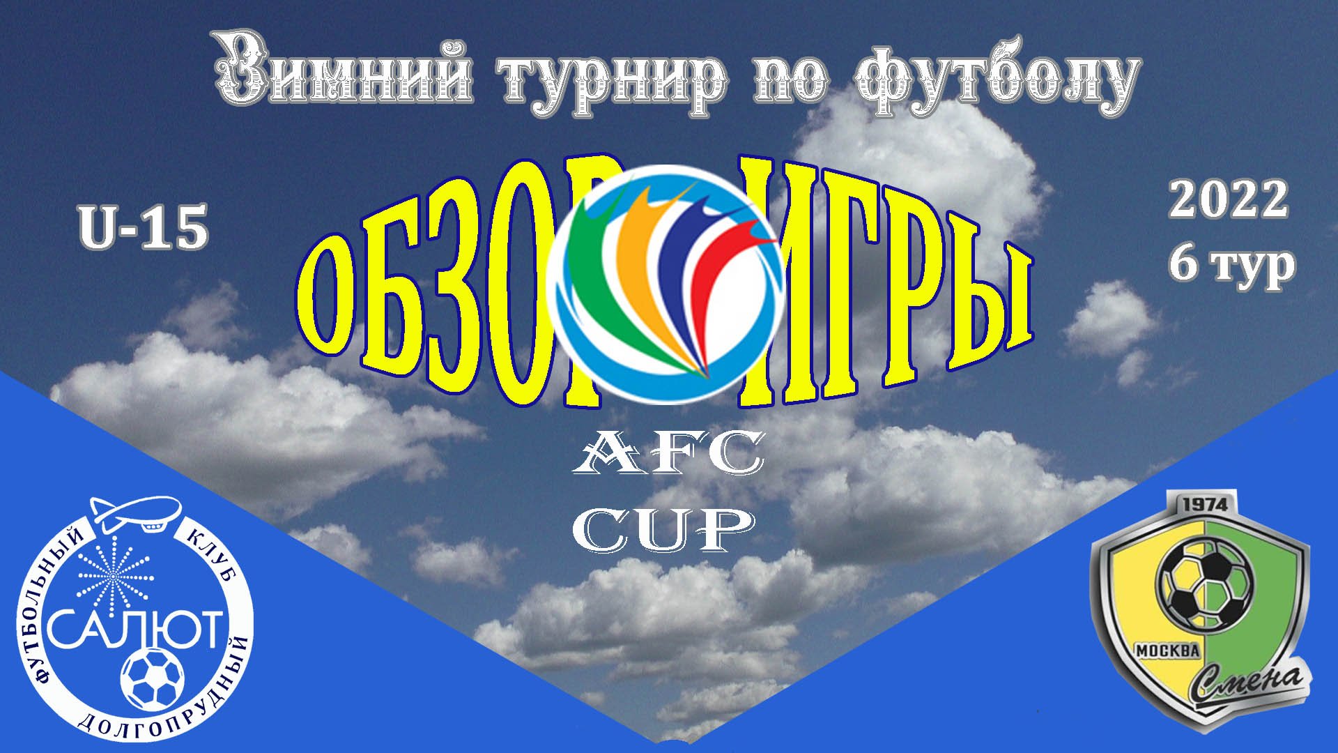 Обзор игры ФСК Салют 2007-2   1-0  ФК Смена-Юниор