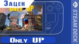 Зацен Only UP на Steam Deck.