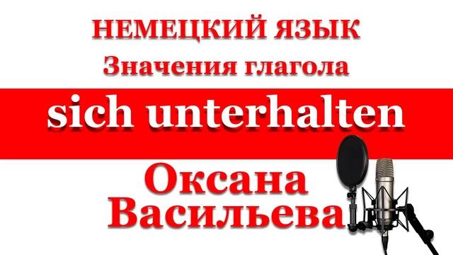 Немецкий глагол sich unterhalten: значения и синонимы. НемецкийЯзык. Оксана Васильева