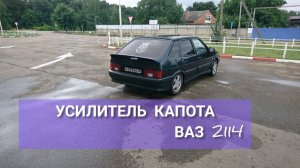 Усилитель Капота Ваз 2114,Чем приклеить Усилитель Капота на ваз 2114,Капот Ваз 2114