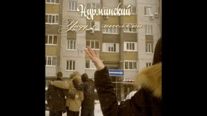 Альберт Нурминский - Уйду с мыслями, дале, далеко...