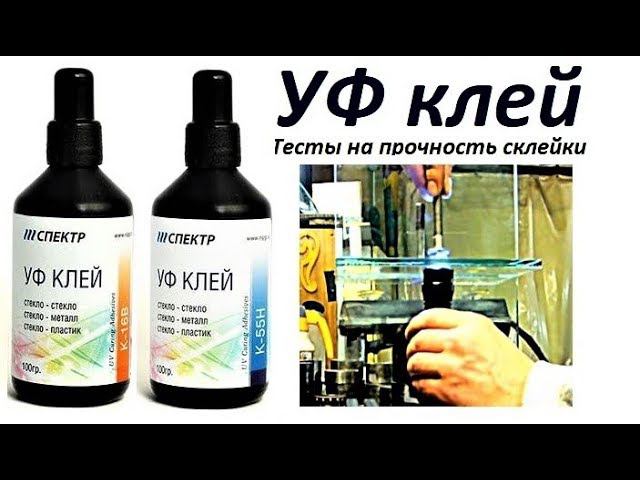 УФ Клей "СПЕКТР"- жесткий тест на прочность склейки