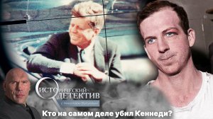 Джон Ф. Кеннеди - под прицелом КГБ? Исторический детектив с Николаем Валуевым