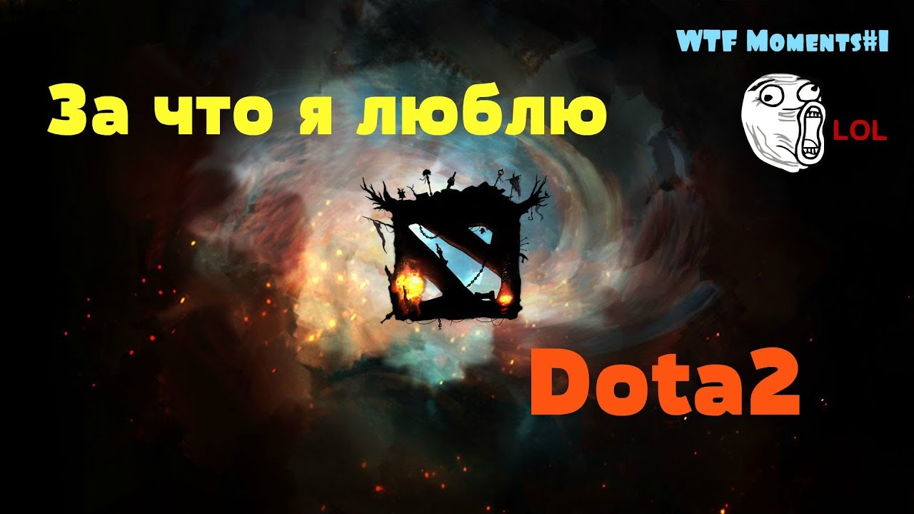 За что я люблю Dota2? //WTF Moments#1