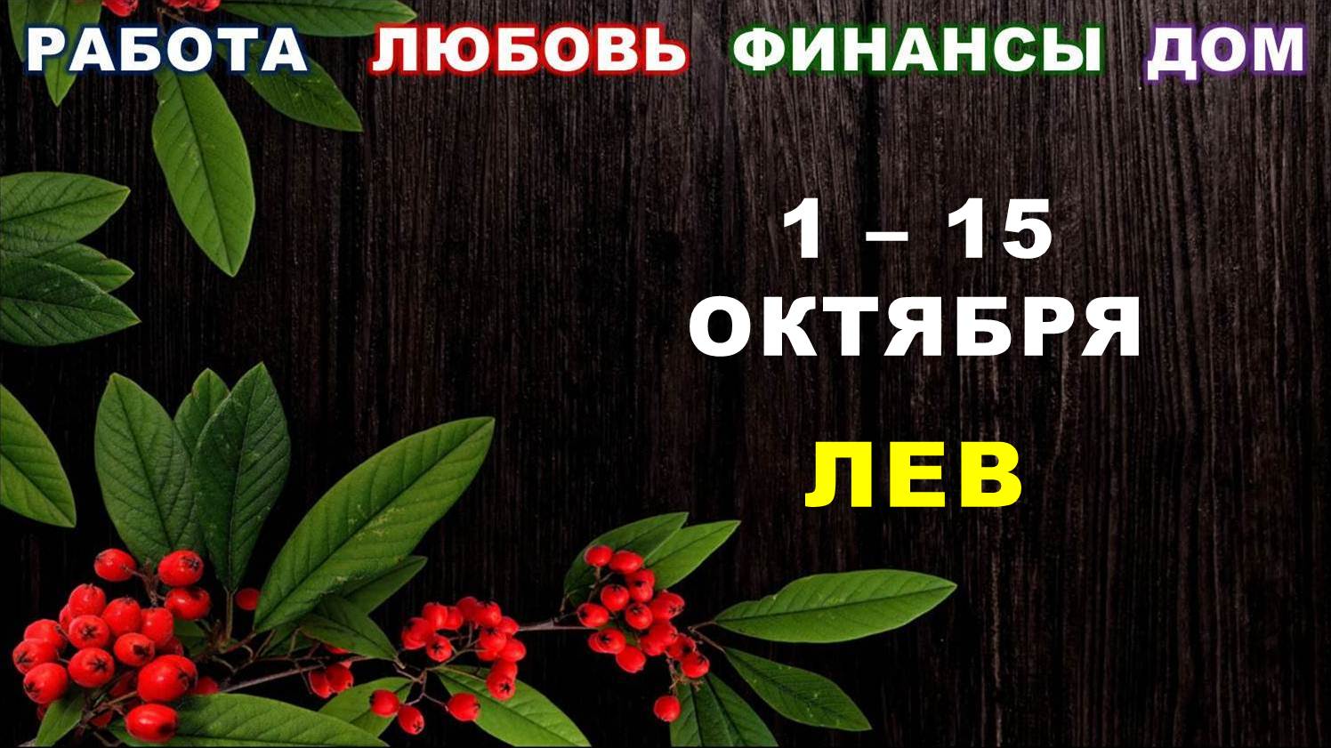 ♌ ЛЕВ. ? С 1 по 15 ОКТЯБРЯ 2023 г. ✅️ Главные сферы жизни. ? Таро-прогноз ?