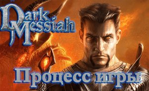 Процесс игры в Dark Messiah