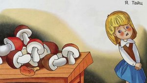 Сказка для детей «По грибы» - читаем вслух. Я. Тайц