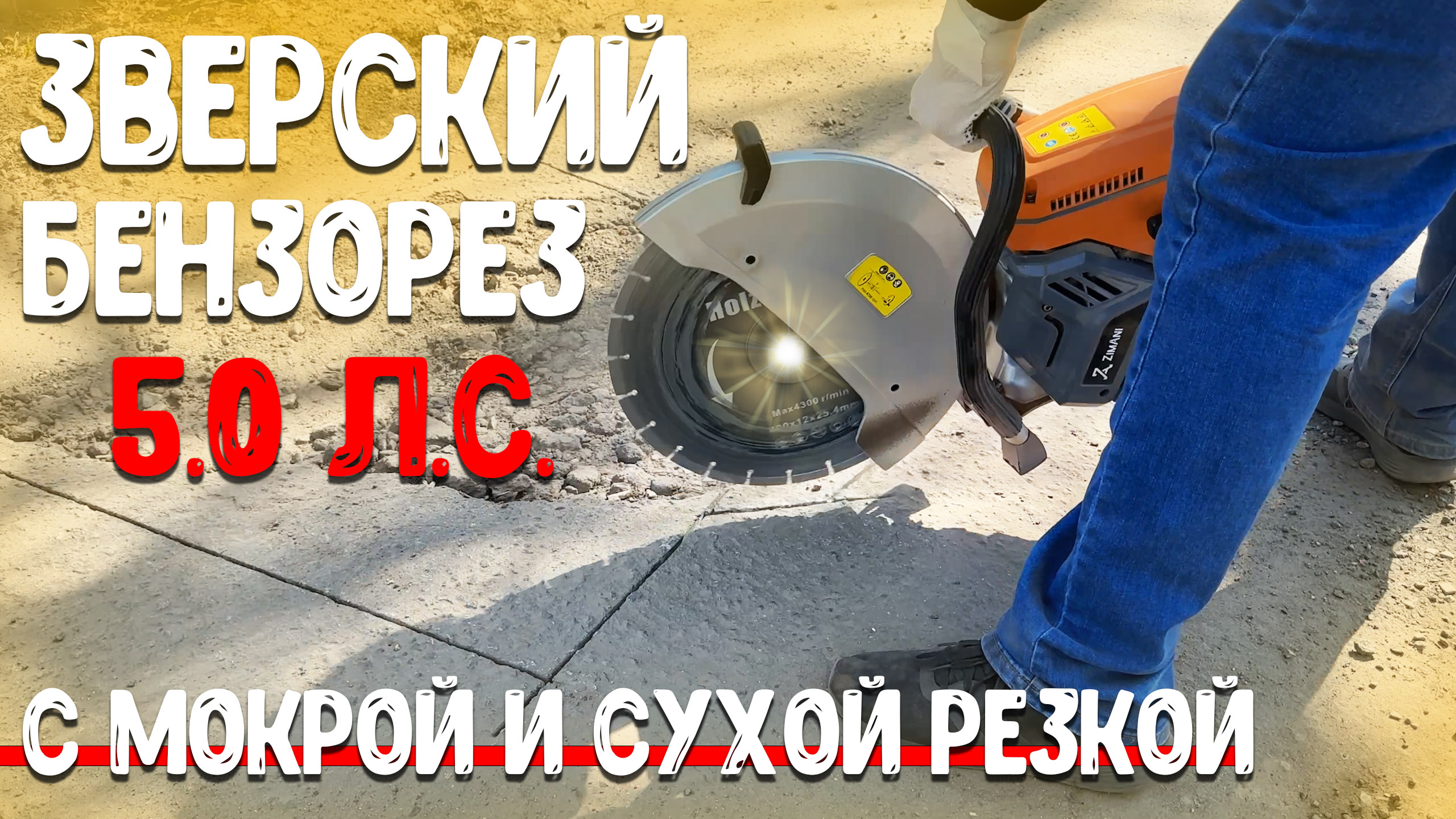 Почему #бензорез должен быть профессиональным! Бензорез ZimAni K770 16"