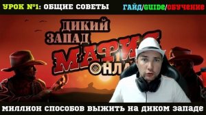 ОБУЧЕНИЕ Мафия Онлайн: Дикий запад - как не очерниться для города