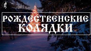 🎄 Рождественские колядки  | Православный портал "Азбука Веры"