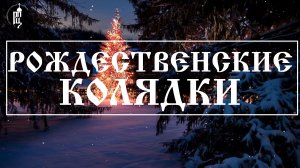 ? Рождественские колядки  | Православный портал "Азбука Веры"