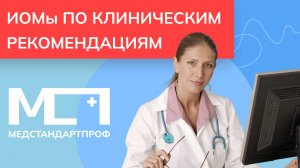 Обучение по клиническим рекомендациям – что это и как проходить?