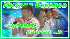 Михаил Веселов «Эртенат, каенат...»