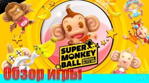 SUPER MONKEY BALL: Banana Blitz HD ➤ВЕРНИТЕ НАШИ БАНАНЫ!
