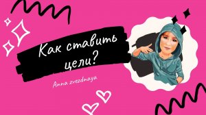 Как ставить цели? Всего 1 Правило, чтобы Поставить и Достичь Любую Цель.