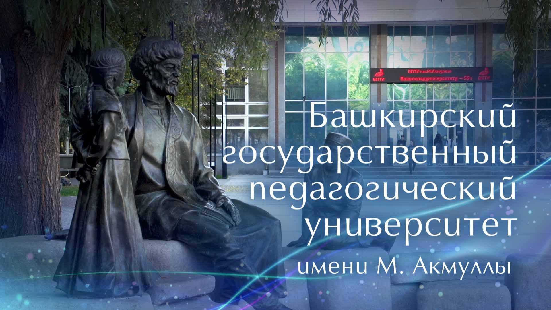 БГПУ имени М. Акмуллы - 2023