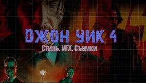 КАК СНЯТ "ДЖОН УИК 4": VFX| ТРЮКИ| СТИЛЬ