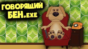 В МИРЕ ГОВОРЯЩЕГО БЕНА.EXE! (Анимация)