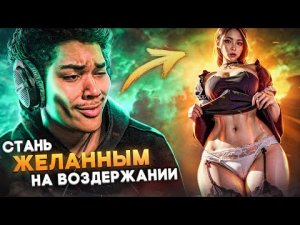 ДЕВУШКИ ЗАХОТЯТ ТЕБЯ ЕСЛИ ТЫ НА ВОЗДЕРЖАНИИ