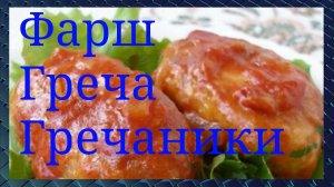Все в семье будут накормлены. Котлеты Гречаники. Мясо и греча.