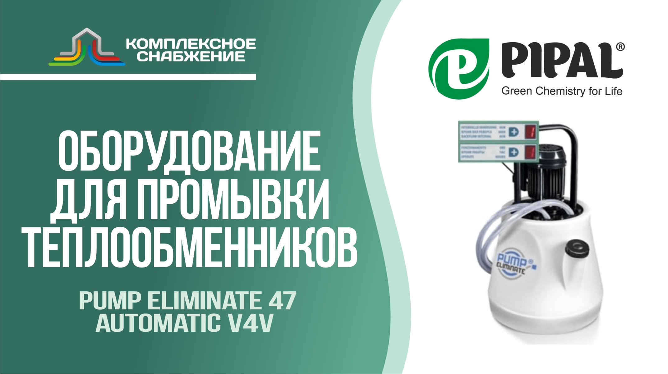 Оборудование для промывки пластинчатых теплообменников Pump Eliminate 47 Automatic v4v (PIPAL).