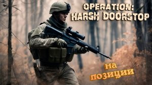 БЕРЁМ ВЫСОТУ БОЕМ ➤ Operation: Harsh Doorstop