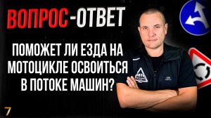 Поможет ли езда на мотоцикле освоиться в потоке машин?