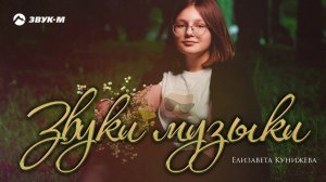 Елизавета Кунижева - Звуки музыки | Премьера трека 2020