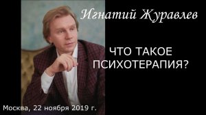 Что такое психотерапия?