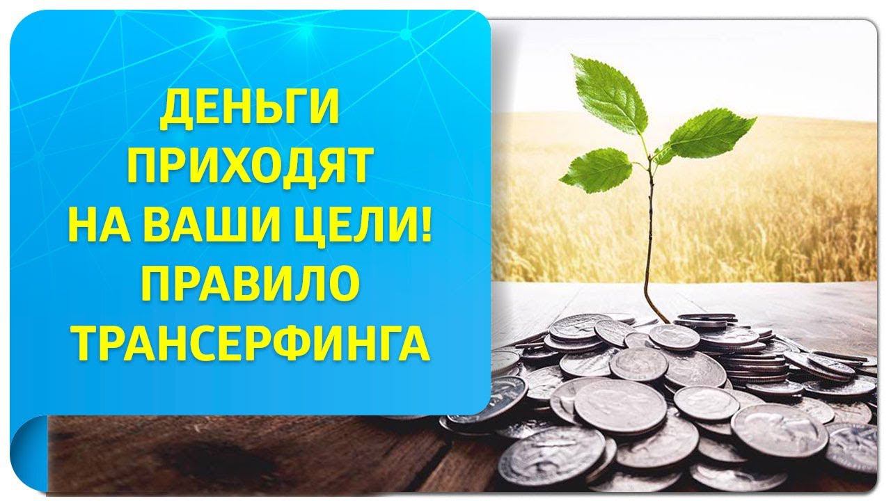 Деньги приходят на ваши цели! Правило Трансерфинга. Деньги – это атрибут цели