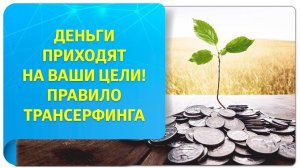 Деньги приходят на ваши цели! Правило Трансерфинга. Деньги – это атрибут цели