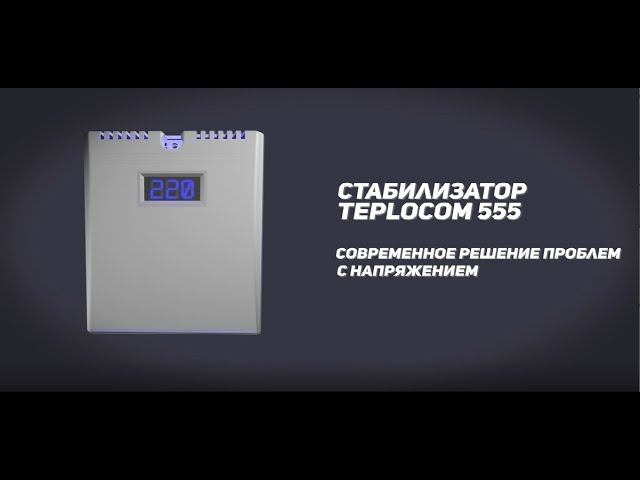 Стабилизатор для газового котла TEPLOCOM-ST-555