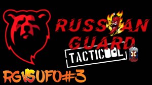 RG vs UFO#3 Боя#Tacticool