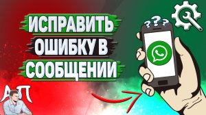 Как исправить ошибку в отправленном сообщении в Ватсапе?